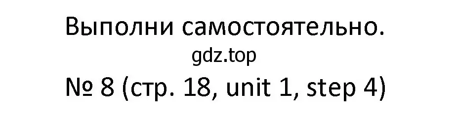 Решение номер 8 (страница 18) гдз по английскому языку 4 класс Афанасьева, Михеева, учебник 1 часть