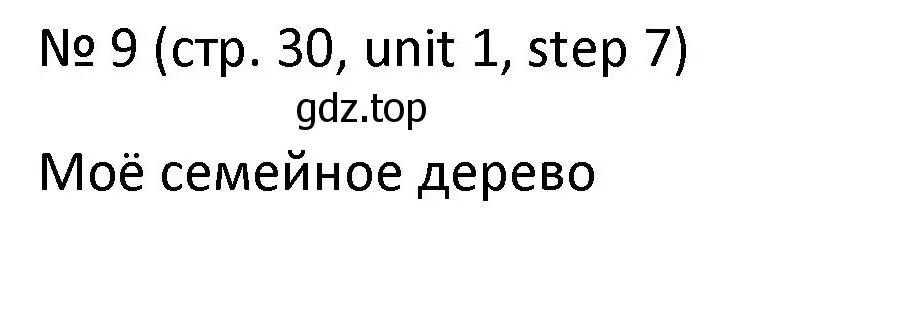 Решение номер 9 (страница 30) гдз по английскому языку 4 класс Афанасьева, Михеева, учебник 1 часть