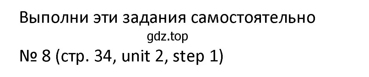 Решение номер 8 (страница 34) гдз по английскому языку 4 класс Афанасьева, Михеева, учебник 1 часть