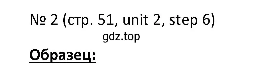 Решение номер 2 (страница 51) гдз по английскому языку 4 класс Афанасьева, Михеева, учебник 1 часть