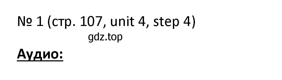 Решение номер 1 (страница 107) гдз по английскому языку 4 класс Афанасьева, Михеева, учебник 1 часть
