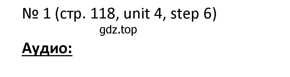 Решение номер 1 (страница 118) гдз по английскому языку 4 класс Афанасьева, Михеева, учебник 1 часть