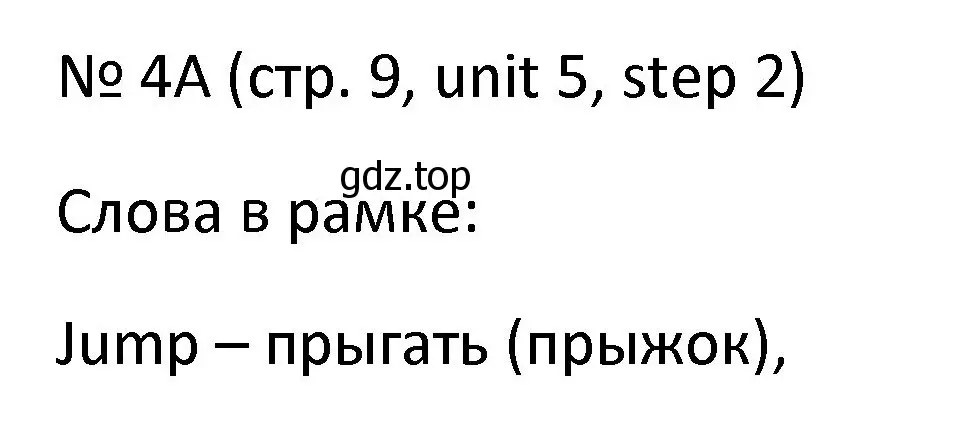 Решение номер 4 (страница 9) гдз по английскому языку 4 класс Афанасьева, Михеева, учебник 2 часть