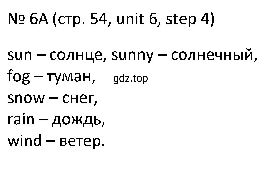 Решение номер 6 (страница 54) гдз по английскому языку 4 класс Афанасьева, Михеева, учебник 2 часть