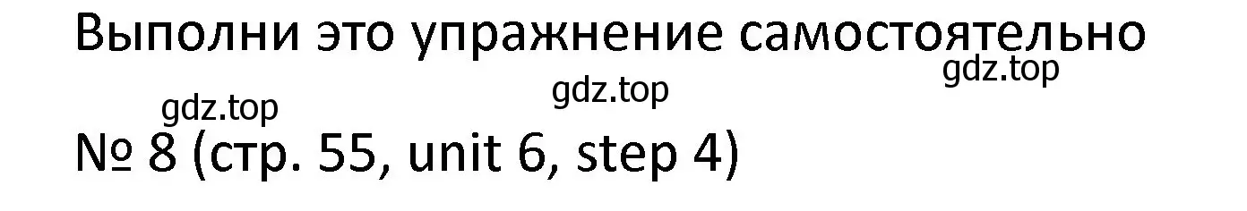 Решение номер 8 (страница 55) гдз по английскому языку 4 класс Афанасьева, Михеева, учебник 2 часть