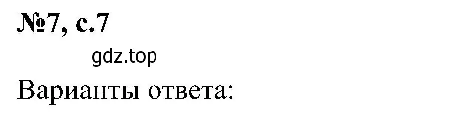 Решение номер 7 (страница 7) гдз по английскому языку 4 класс Рязанцева, сборник грамматических упражнений