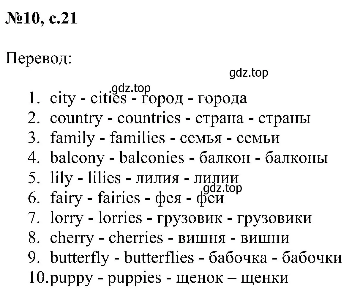 Решение номер 10 (страница 21) гдз по английскому языку 4 класс Рязанцева, сборник грамматических упражнений