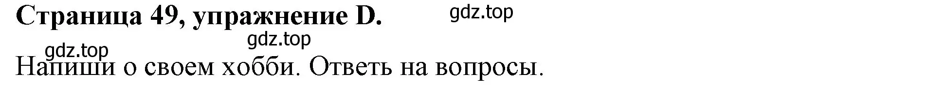 Решение номер D (страница 49) гдз по английскому языку 4 класс Вербицкая, Эббс, рабочая тетрадь