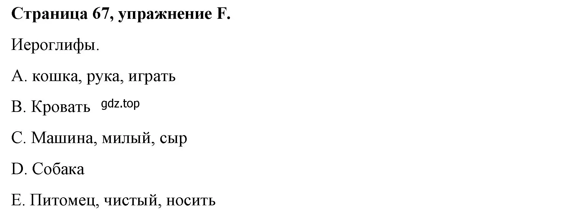 Решение номер F (страница 67) гдз по английскому языку 4 класс Вербицкая, Эббс, рабочая тетрадь