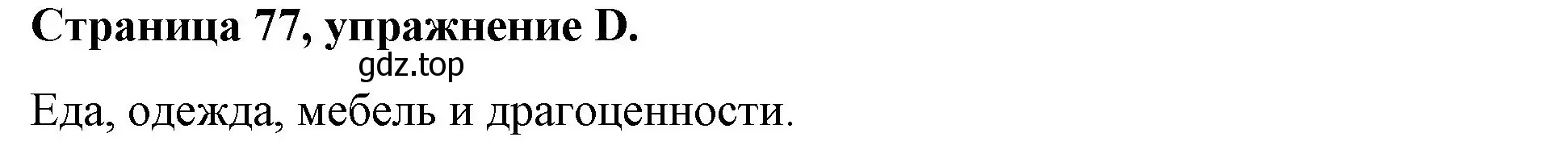 Решение номер D (страница 77) гдз по английскому языку 4 класс Вербицкая, Эббс, рабочая тетрадь