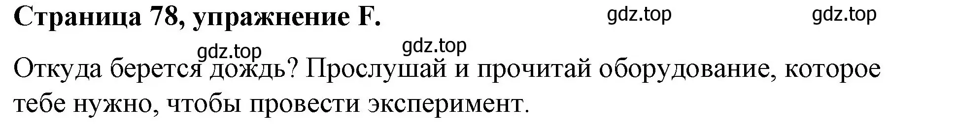 Решение номер F (страница 78) гдз по английскому языку 4 класс Вербицкая, Эббс, рабочая тетрадь