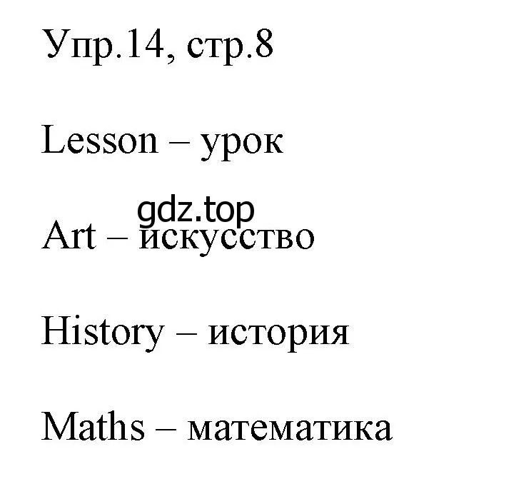 Решение номер 14 (страница 8) гдз по английскому языку 4 класс Вербицкая, Эббс, учебник 1 часть