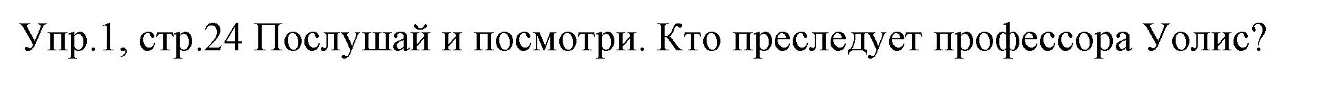 Решение номер 1 (страница 24) гдз по английскому языку 4 класс Вербицкая, Эббс, учебник 1 часть