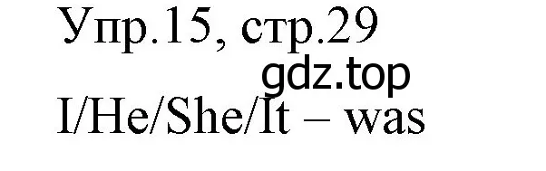 Решение номер 15 (страница 29) гдз по английскому языку 4 класс Вербицкая, Эббс, учебник 1 часть