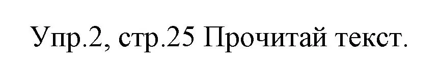 Решение номер 2 (страница 25) гдз по английскому языку 4 класс Вербицкая, Эббс, учебник 1 часть