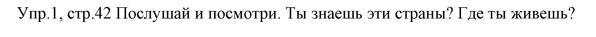 Решение номер 1 (страница 42) гдз по английскому языку 4 класс Вербицкая, Эббс, учебник 1 часть