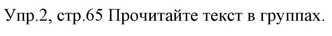 Решение номер 2 (страница 65) гдз по английскому языку 4 класс Вербицкая, Эббс, учебник 1 часть