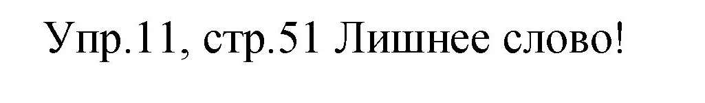 Решение номер 11 (страница 51) гдз по английскому языку 4 класс Вербицкая, Эббс, учебник 2 часть