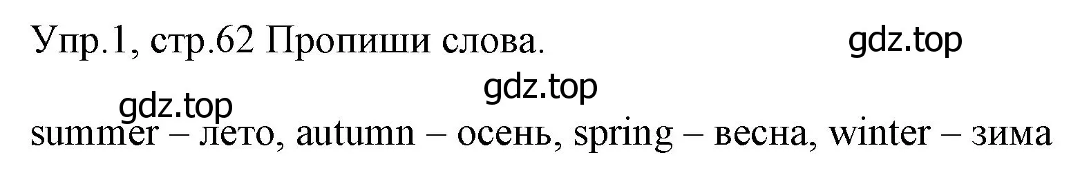 Решение номер 1 (страница 62) гдз по английскому языку 4 класс Вербицкая, Эббс, учебник 1 часть