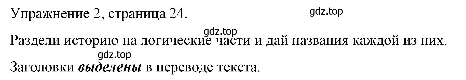 Решение номер 2 (страница 24) гдз по английскому языку 4 класс Верещагина, Афанасьева, книга для чтения