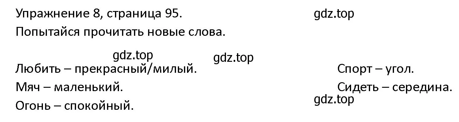 Решение номер 8 (страница 95) гдз по английскому языку 4 класс Верещагина, Афанасьева, учебник 1 часть