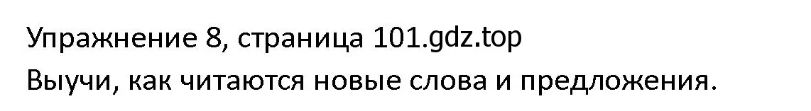 Решение номер 8 (страница 101) гдз по английскому языку 4 класс Верещагина, Афанасьева, учебник 1 часть