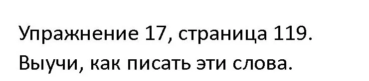 Решение номер 17 (страница 119) гдз по английскому языку 4 класс Верещагина, Афанасьева, учебник 1 часть