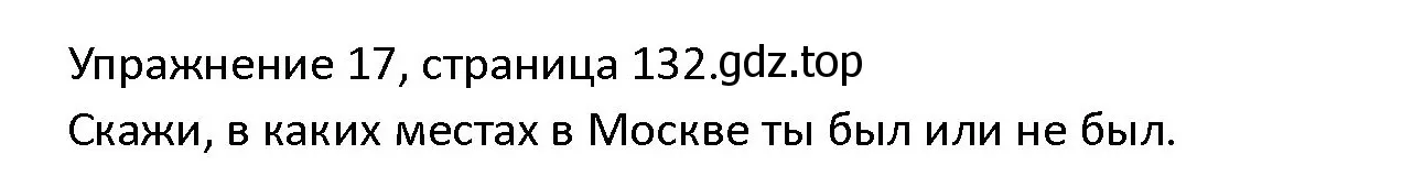 Решение номер 17 (страница 132) гдз по английскому языку 4 класс Верещагина, Афанасьева, учебник 1 часть