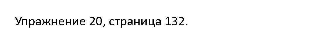 Решение номер 20 (страница 132) гдз по английскому языку 4 класс Верещагина, Афанасьева, учебник 1 часть