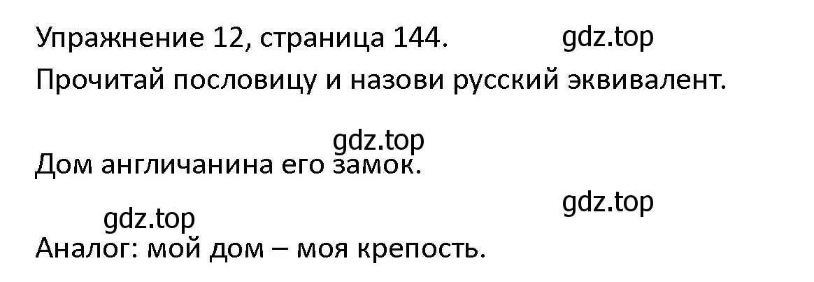 Решение номер 12 (страница 144) гдз по английскому языку 4 класс Верещагина, Афанасьева, учебник 1 часть