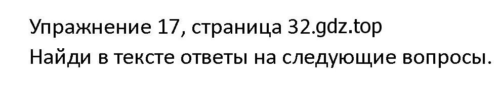 Решение номер 17 (страница 32) гдз по английскому языку 4 класс Верещагина, Афанасьева, учебник 2 часть