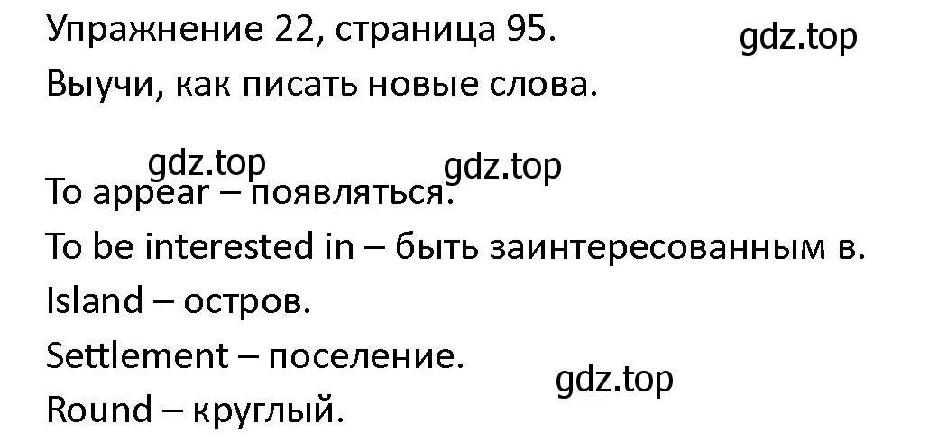 Решение номер 22 (страница 95) гдз по английскому языку 4 класс Верещагина, Афанасьева, учебник 2 часть