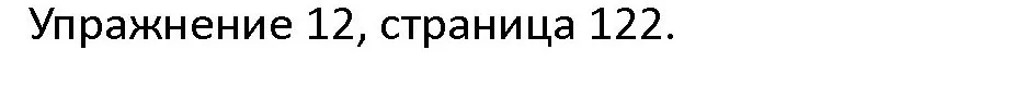 Решение номер 12 (страница 122) гдз по английскому языку 4 класс Верещагина, Афанасьева, учебник 2 часть