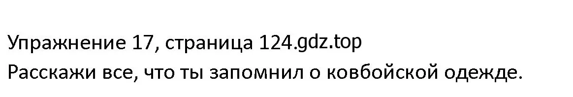 Решение номер 17 (страница 124) гдз по английскому языку 4 класс Верещагина, Афанасьева, учебник 2 часть