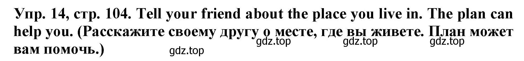 Решение 2. номер 14 (страница 104) гдз по английскому языку 4 класс Верещагина, Афанасьева, учебник 1 часть