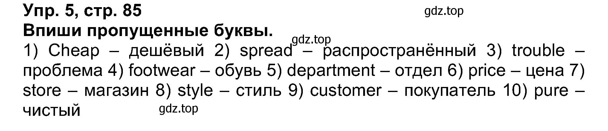 Решение номер 5 (страница 85) гдз по английскому языку 5 класс Афанасьева, Михеева, рабочая тетрадь