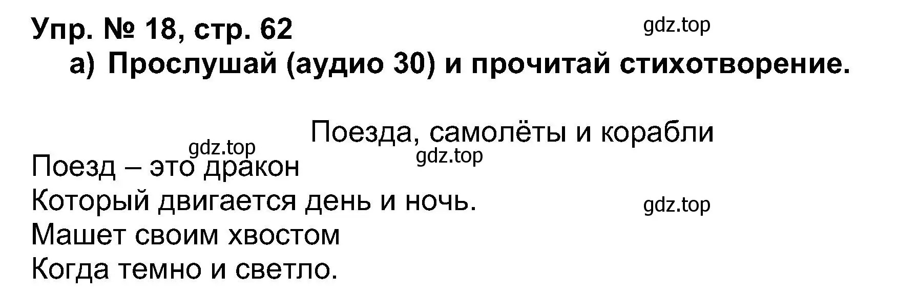 Решение номер 18 (страница 62) гдз по английскому языку 5 класс Афанасьева, Михеева, учебник 1 часть