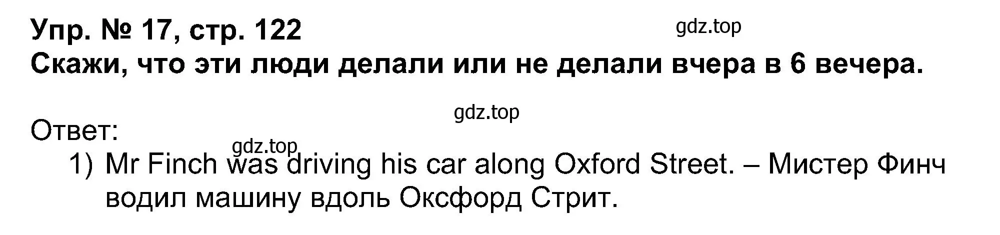 Решение номер 17 (страница 122) гдз по английскому языку 5 класс Афанасьева, Михеева, учебник 1 часть