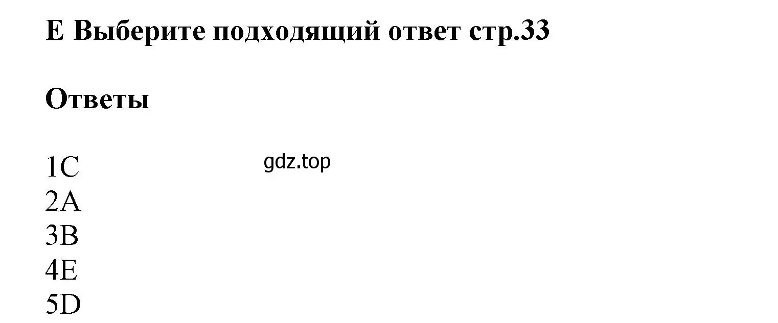 Решение  E (страница 33) гдз по английскому языку 5 класс Баранова, Дули, контрольные задания