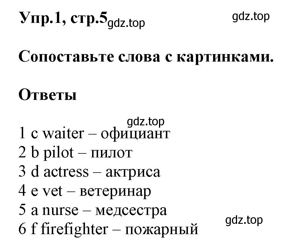 Решение номер 1 (страница 5) гдз по английскому языку 5 класс Баранова, Дули, рабочая тетрадь