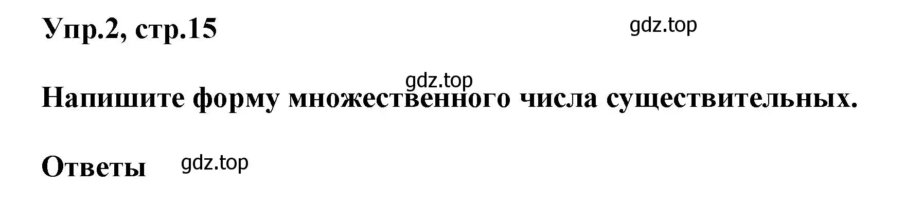 Решение номер 2 (страница 15) гдз по английскому языку 5 класс Баранова, Дули, рабочая тетрадь