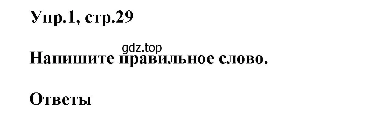 Решение номер 1 (страница 29) гдз по английскому языку 5 класс Баранова, Дули, рабочая тетрадь