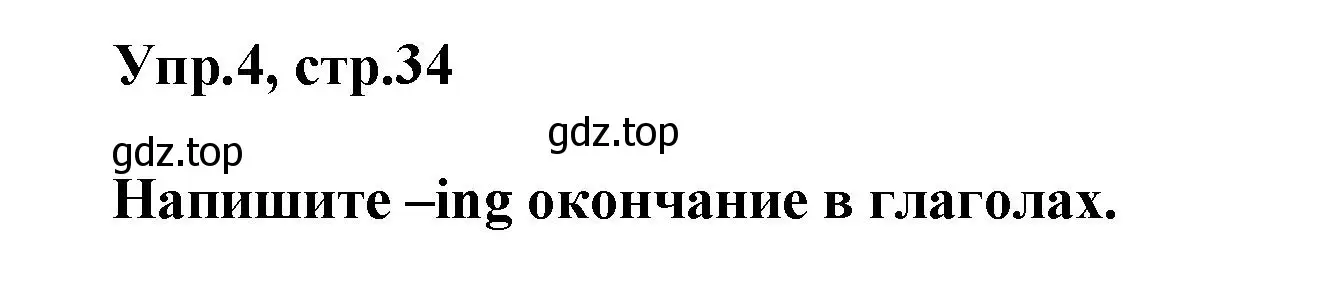 Решение номер 4 (страница 34) гдз по английскому языку 5 класс Баранова, Дули, рабочая тетрадь