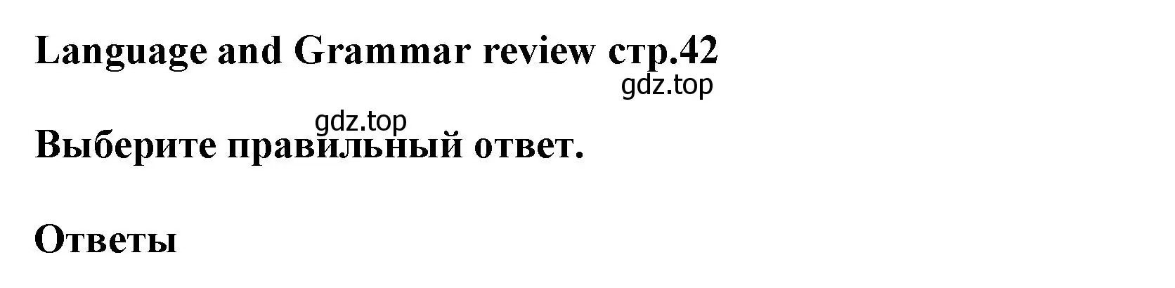 Решение  Language & Grammar Review (страница 42) гдз по английскому языку 5 класс Баранова, Дули, рабочая тетрадь