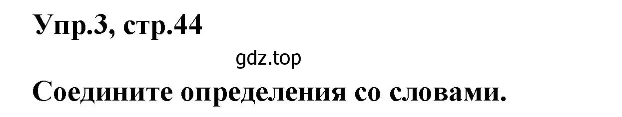 Решение номер 3 (страница 44) гдз по английскому языку 5 класс Баранова, Дули, рабочая тетрадь