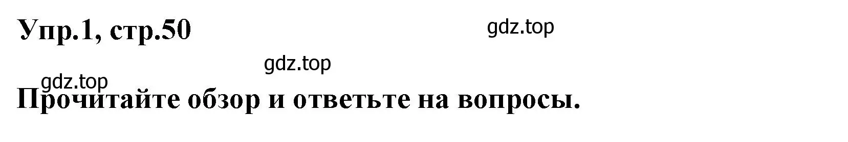 Решение номер 1 (страница 50) гдз по английскому языку 5 класс Баранова, Дули, рабочая тетрадь