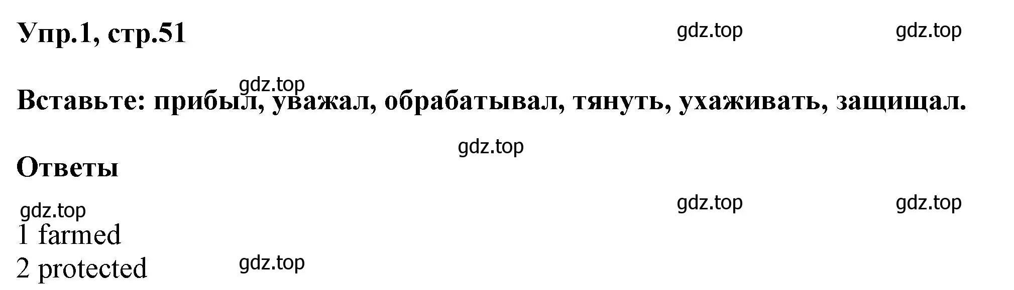 Решение номер 1 (страница 51) гдз по английскому языку 5 класс Баранова, Дули, рабочая тетрадь