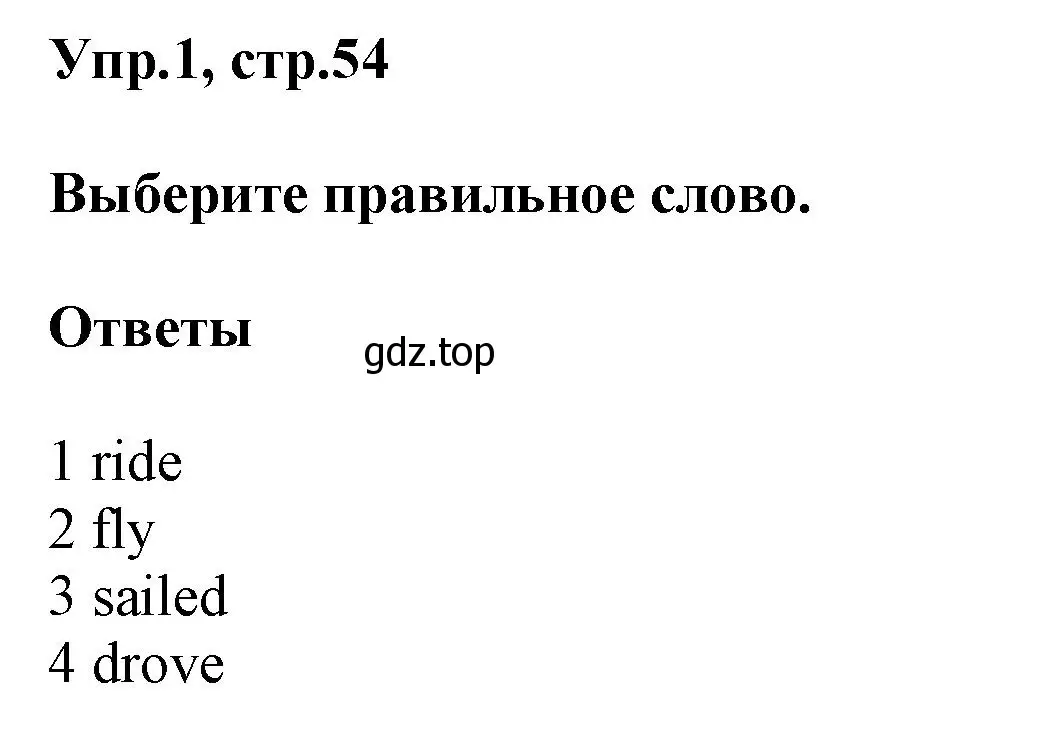 Решение номер 1 (страница 54) гдз по английскому языку 5 класс Баранова, Дули, рабочая тетрадь