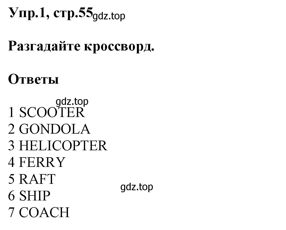 Решение номер 1 (страница 55) гдз по английскому языку 5 класс Баранова, Дули, рабочая тетрадь