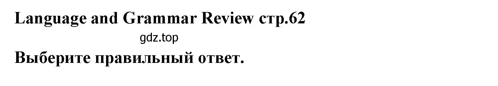 Решение  Language & Grammar Review (страница 62) гдз по английскому языку 5 класс Баранова, Дули, рабочая тетрадь